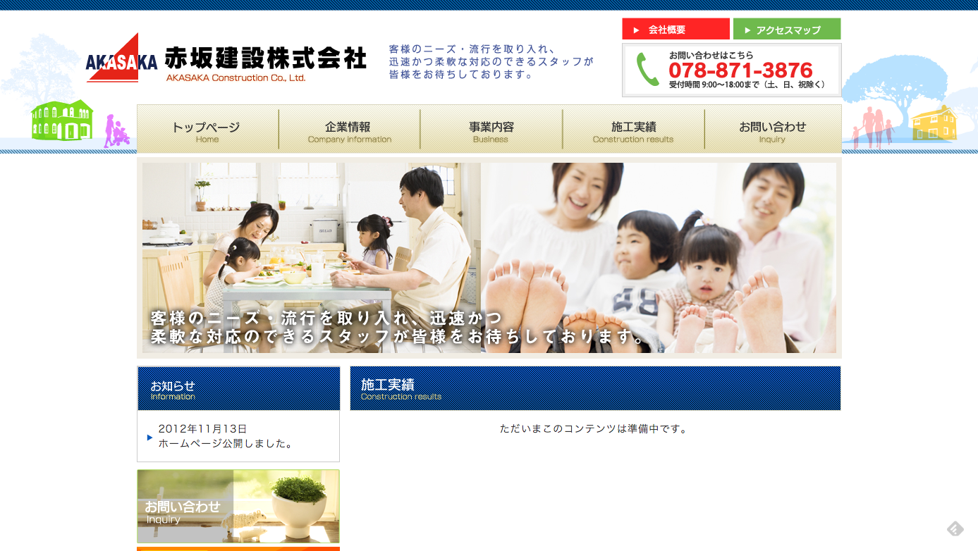 赤坂建設株式会社ウェブサイト