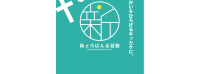 新そろばん楽習塾 ポスター