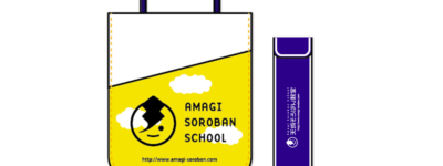 天城そろばん教室 スクールバッグ