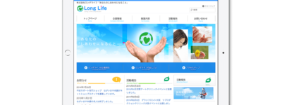 株式会社ロングライフ ウェブサイト