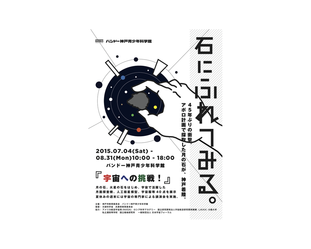 バンドー神戸青少年科学館 特別展 ポスター