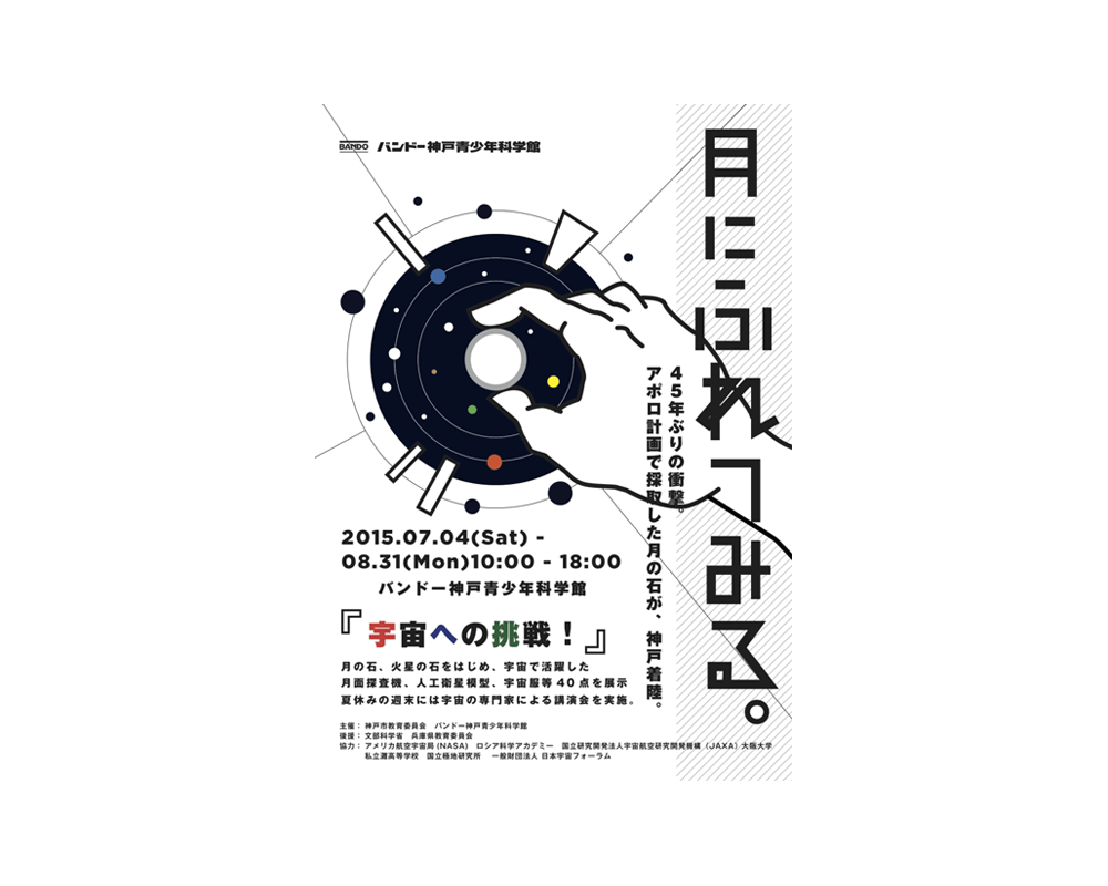 バンドー神戸青少年科学館 特別展 ポスター
