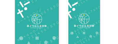 新そろばん楽習塾 封筒