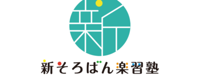 新そろばん楽習塾 ロゴ