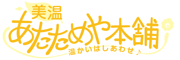 あたためや本舗