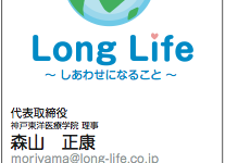 株式会社ロングライフさま 名刺
