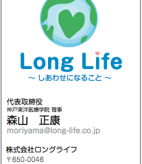 株式会社ロングライフさま 名刺