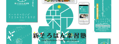 新そろばん楽習塾 ブランディング