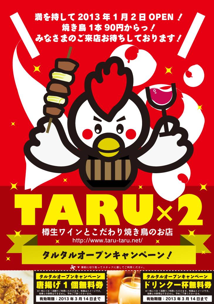 樽生ワインと焼き鳥のお店TARU TARU折り込みチラシ