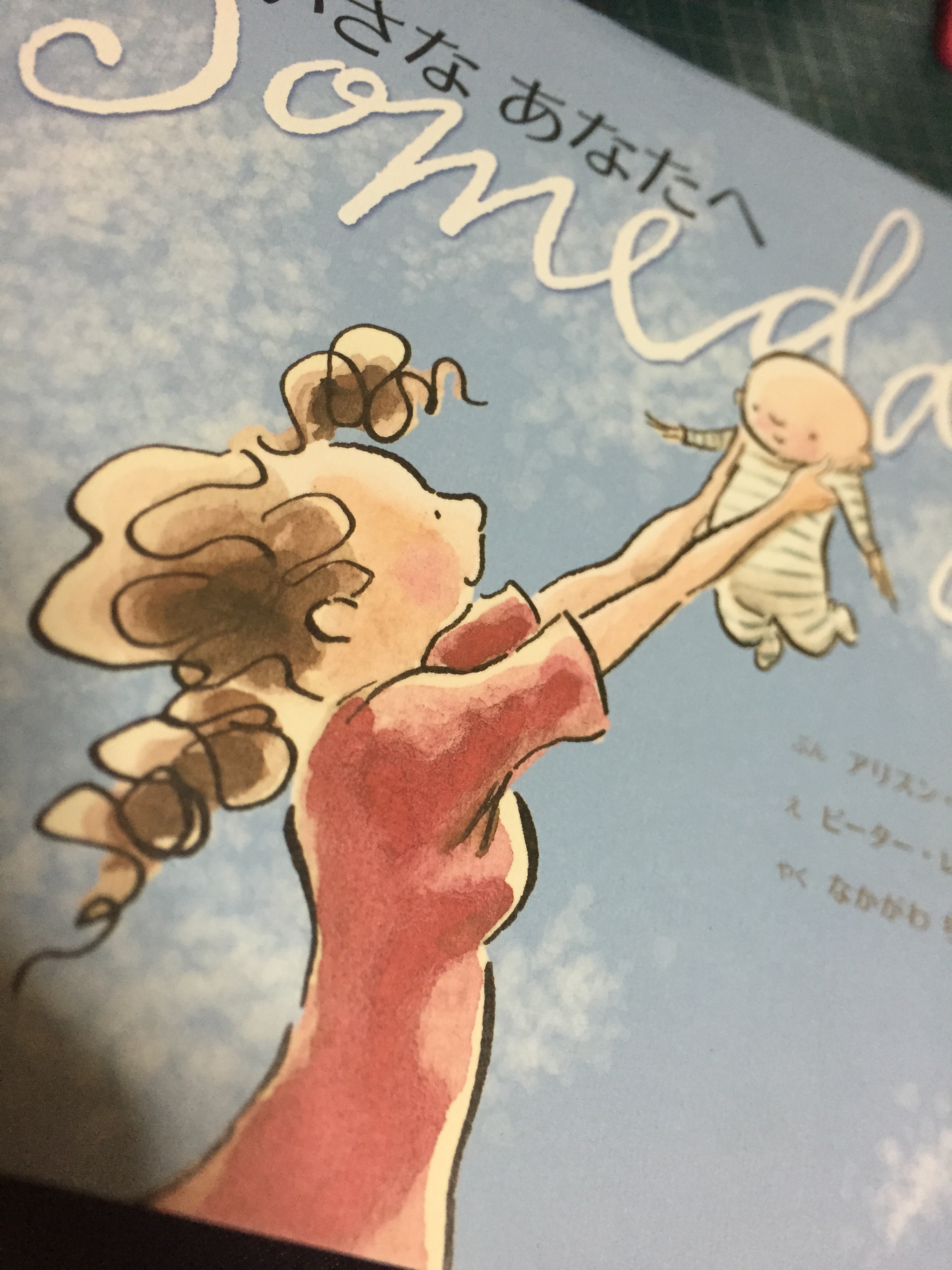 ちいさなあなたへ