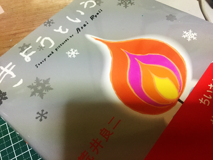 きょうというひ 絵/作 荒井良二