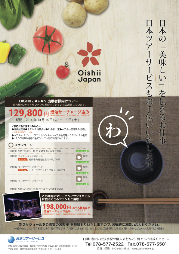 Oishii Japan出展者様向け チラシ