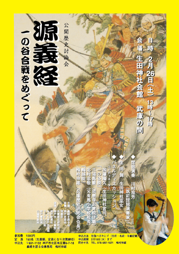 源義経 一の谷合戦をめぐって ポスター