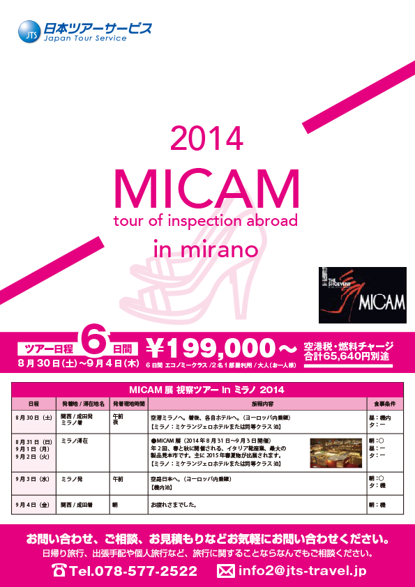 2014 MICAM展 in ミラノ チラシデザイン