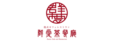 群愛茶餐廳ロゴ