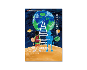 バンドー神戸青少年科学館 ポスター デザイン
