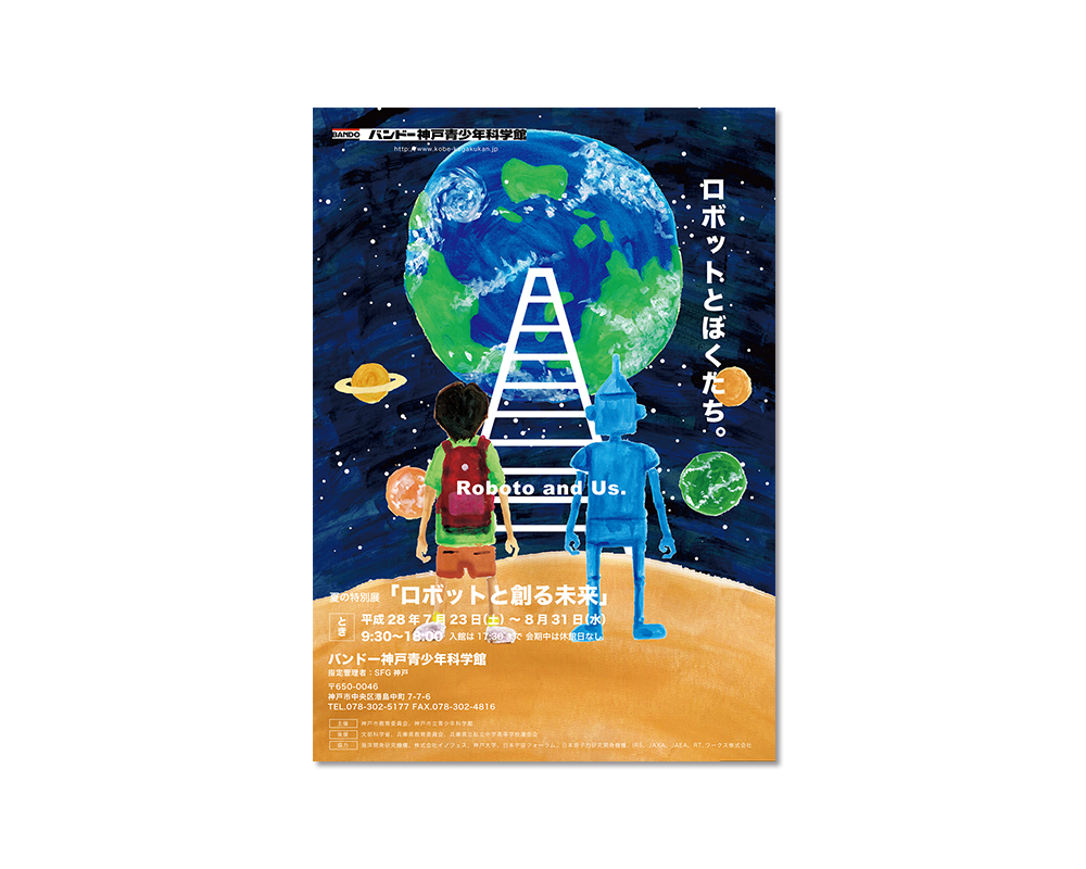 バンドー神戸青少年科学館 ポスター デザイン