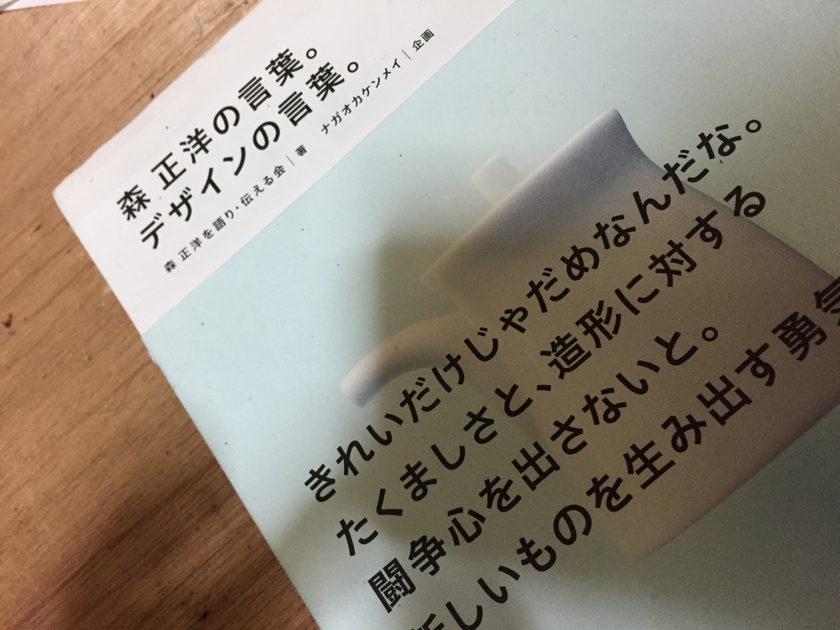 森正洋の言葉。デザインの言葉。
