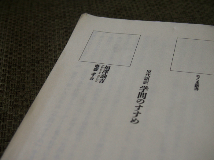 福澤諭吉 学問のすすめ