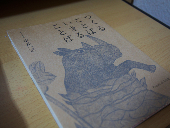 「つくることば いきることば」永井一正 書籍