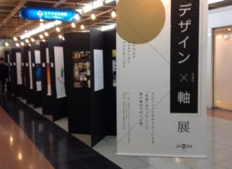 デザイン × 軸展
