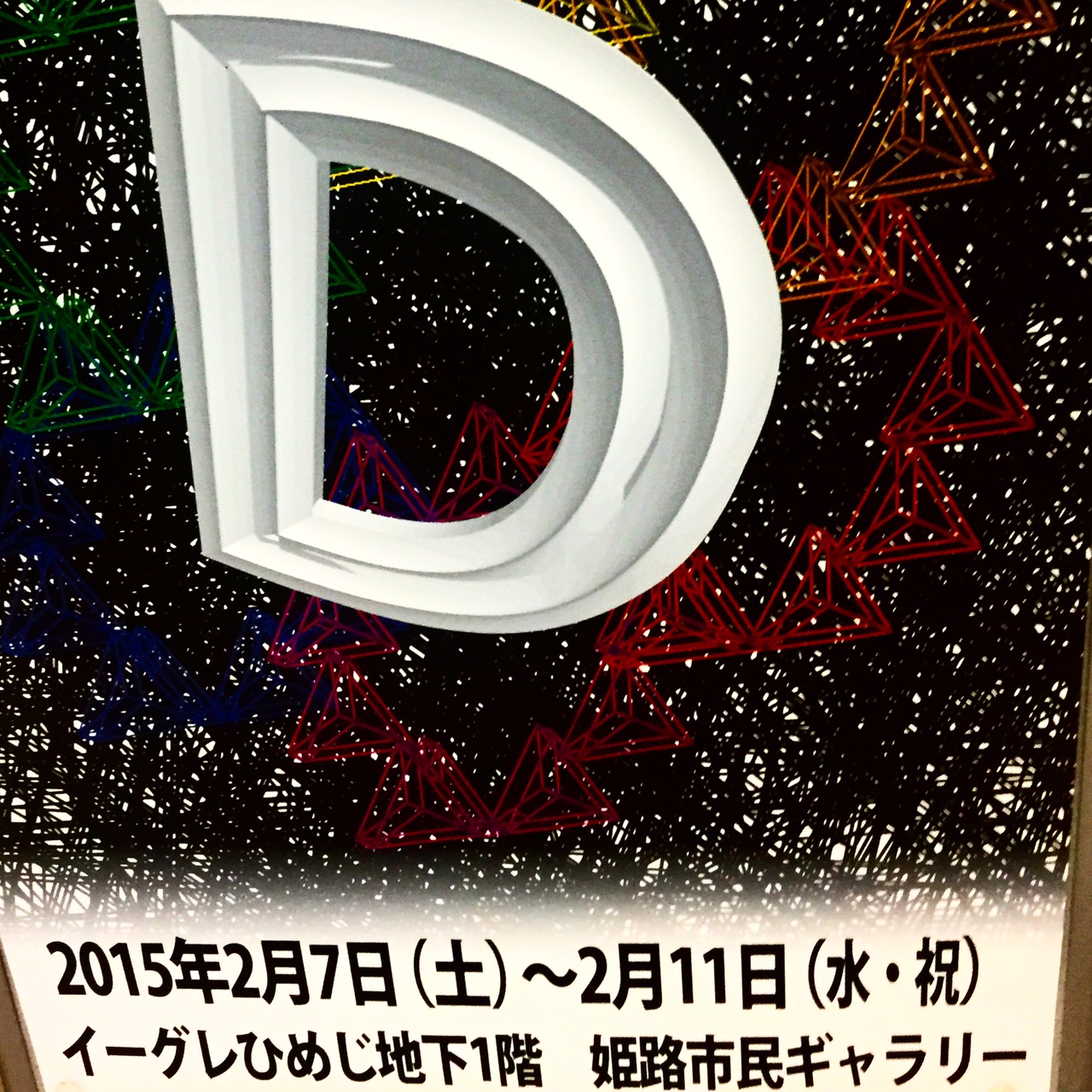 姫路工業高等学校 デザイン科 卒業展