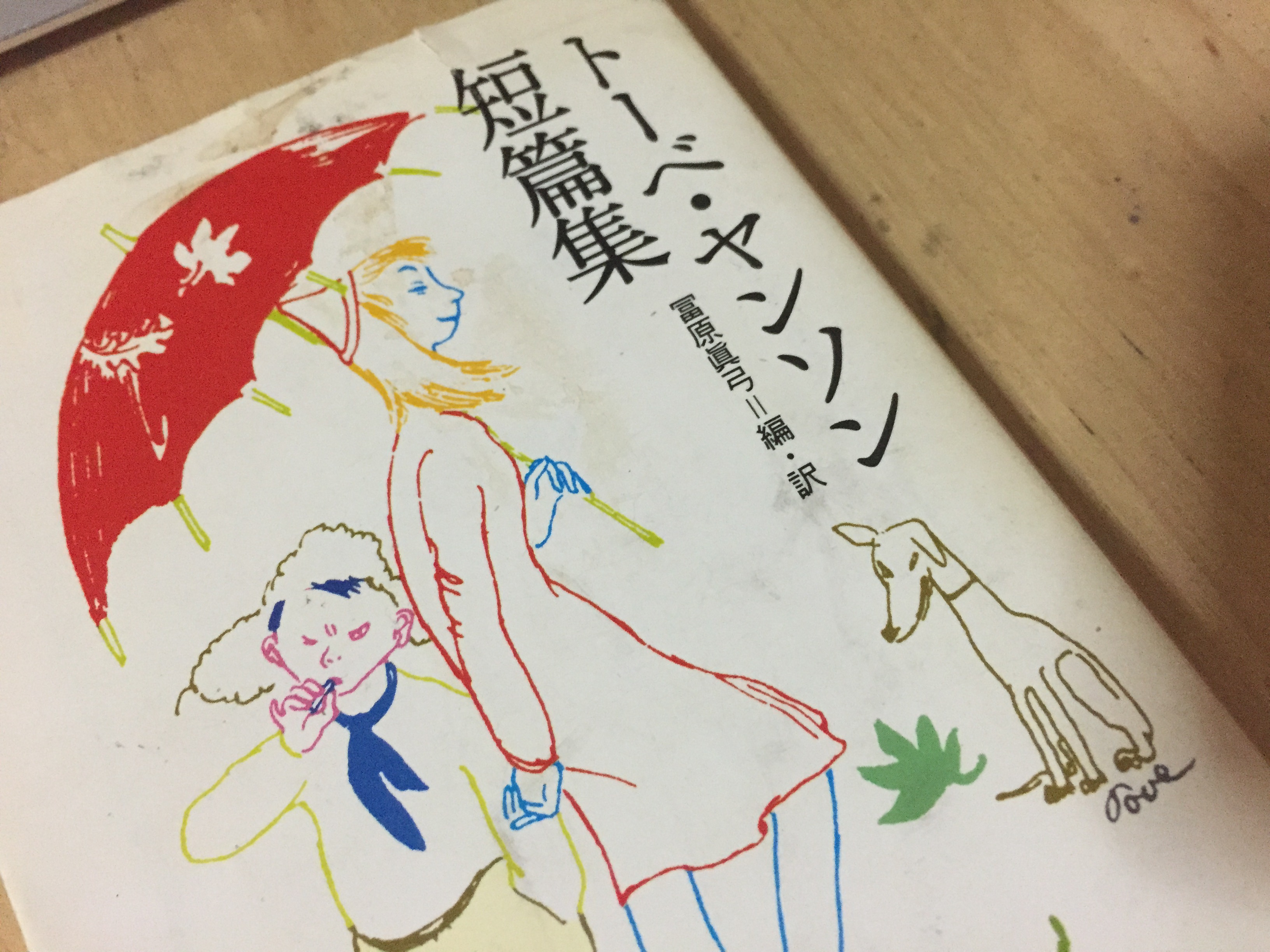 トーベ・ヤンソン短篇集