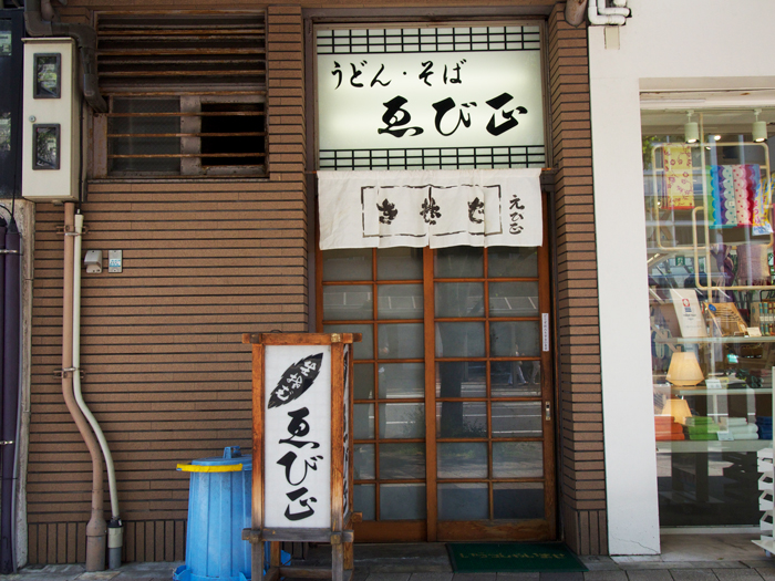 ゑび正 北側玄関