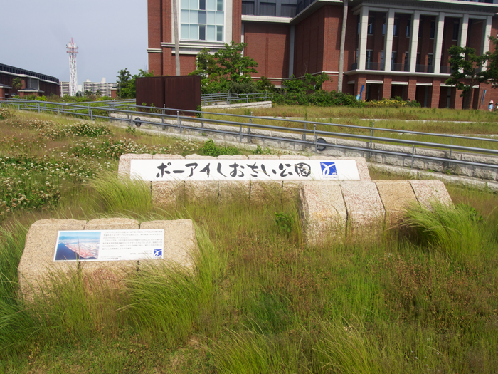 ポートアイランド しおさい公園