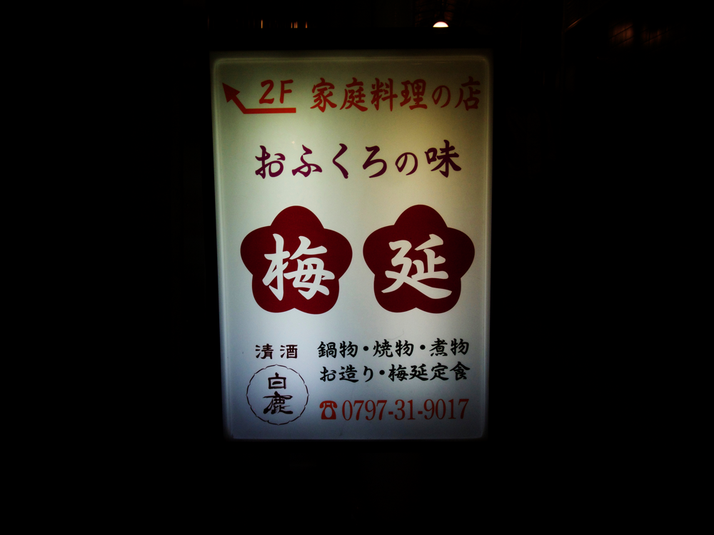 おふくろの味 梅延