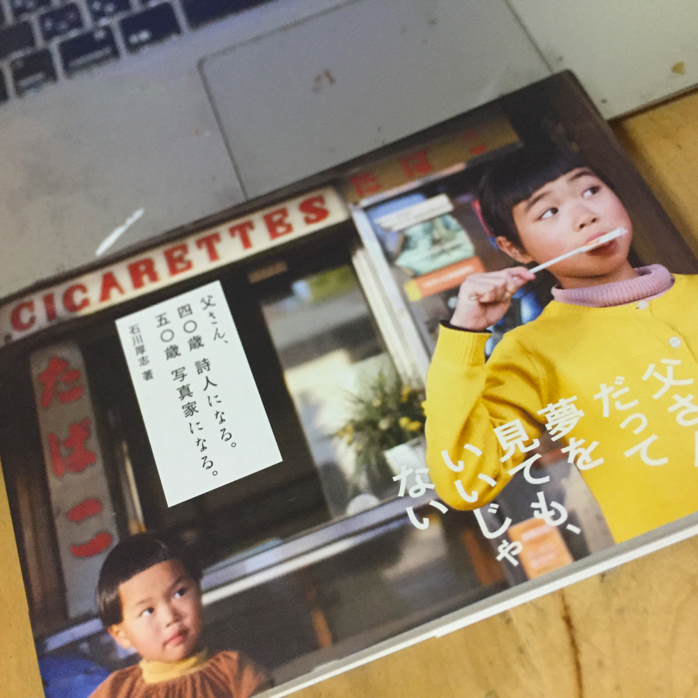 父さん四〇歳 詩人になる 五〇歳 写真家になる