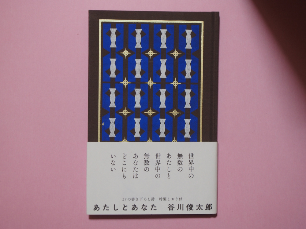 あたしとあなた　谷川俊太郎