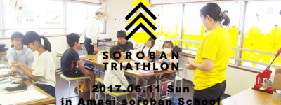 天城そろばん教室 そろばんトライアスロン