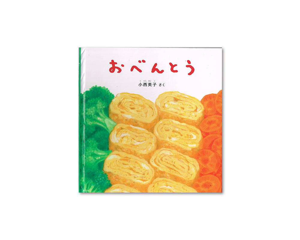 おべんとう さく:小西英子