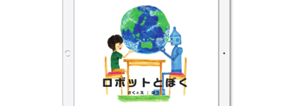 電子書籍「ロボットとぼく」 kindle版