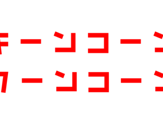 キーンコーンカーンコーン