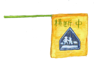 交通安全 旗 イラストレーション