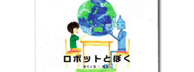 絵本：ロボットとぼく 冊子