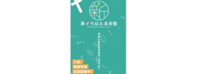 新そろばん楽習塾 3つ折リーフレット