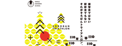 そろばんトライアスロン タペストリー