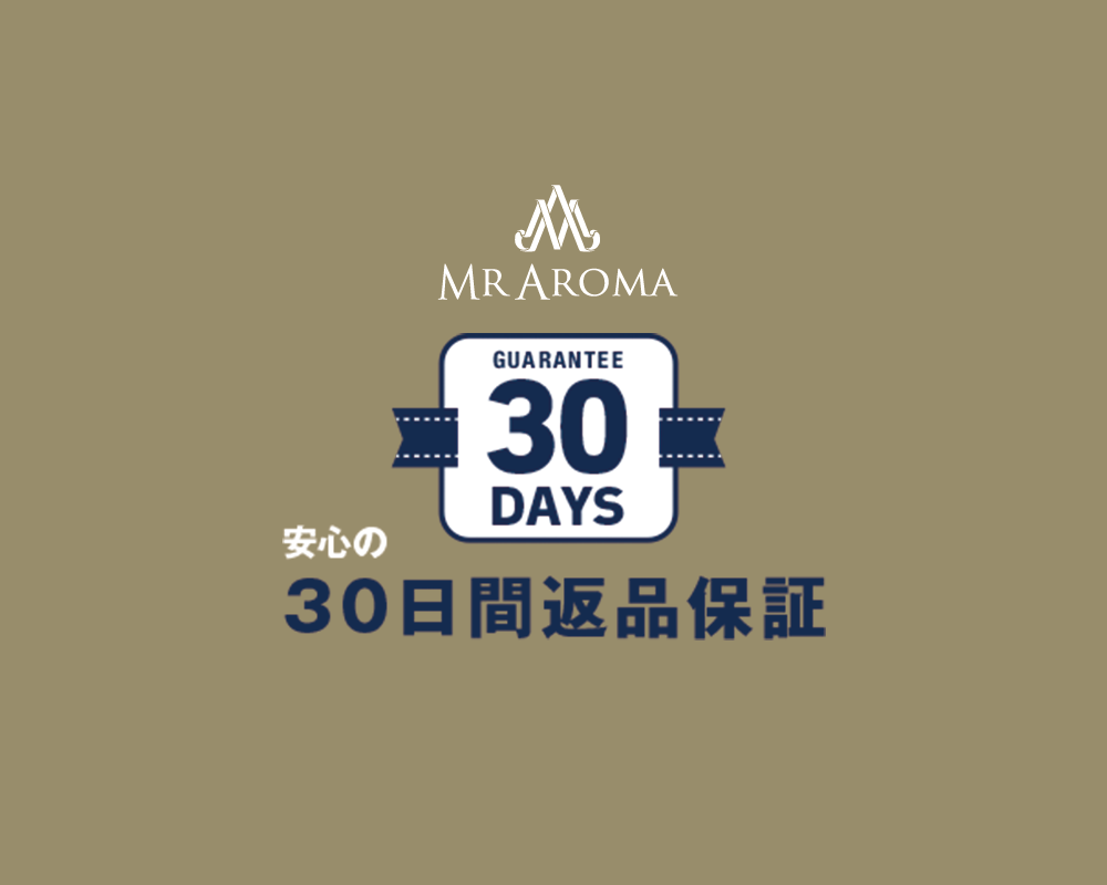 MR AROMA 30日間返品保証