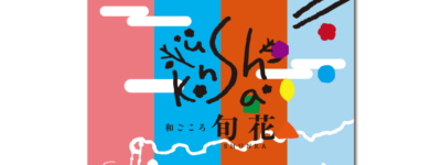 和創作料理店 和ごころ 旬花（しゅんか）看板