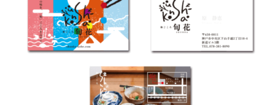 和創作料理店 和ごころ 旬花 名刺、ショップカード