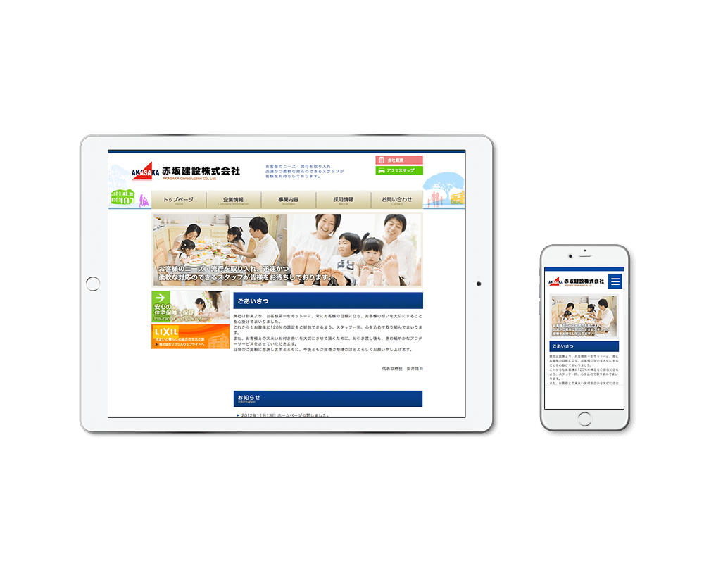 赤坂建設株式会社　ウェブサイト
