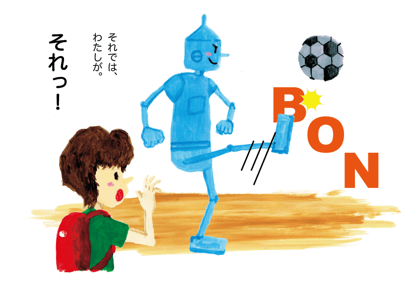 ロボットとぼく　イラストレーション