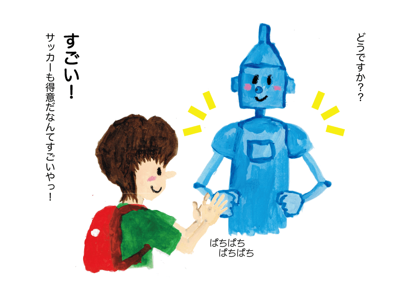 ロボットとぼく　イラストレーション