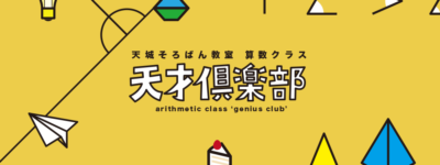 天城そろばん教室　算数クラス　天才倶楽部　ロゴ
