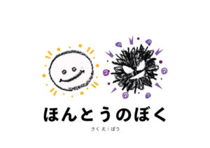 絵本 ほんとうのぼく イラスト