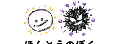 絵本　ほんとうのぼく　イラスト