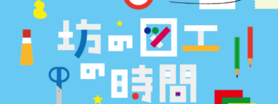 坊の図工の時間　ロゴ